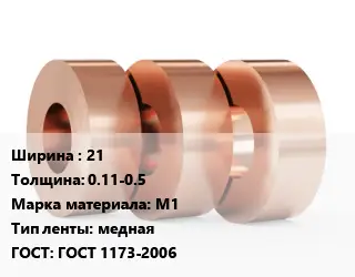 Лента медная 21х0.11-0.5 Марка: М1 медная ГОСТ: ГОСТ 1173-2006